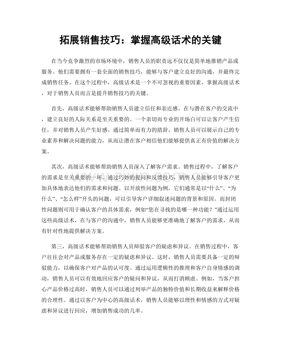 拓展销售技巧：掌握高级话术的关键.docx_第1页