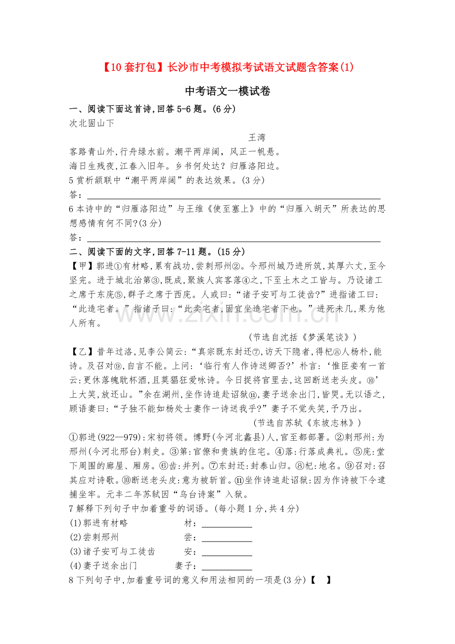 【10套打包】长沙市中考模拟考试语文试题含答案(1).docx_第1页