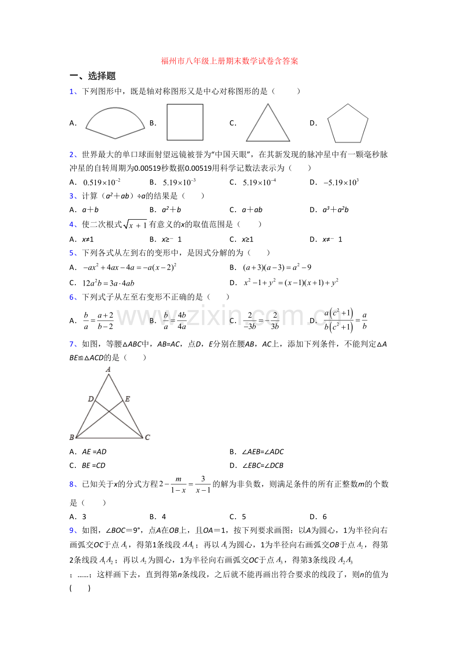 福州市八年级上册期末数学试卷含答案.doc_第1页