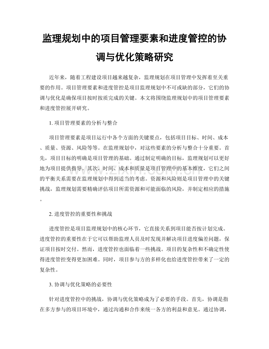 监理规划中的项目管理要素和进度管控的协调与优化策略研究.docx_第1页