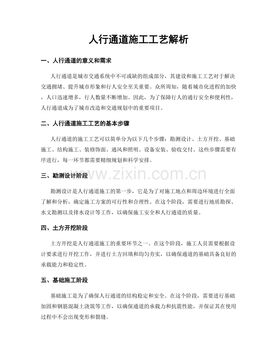 人行通道施工工艺解析.docx_第1页