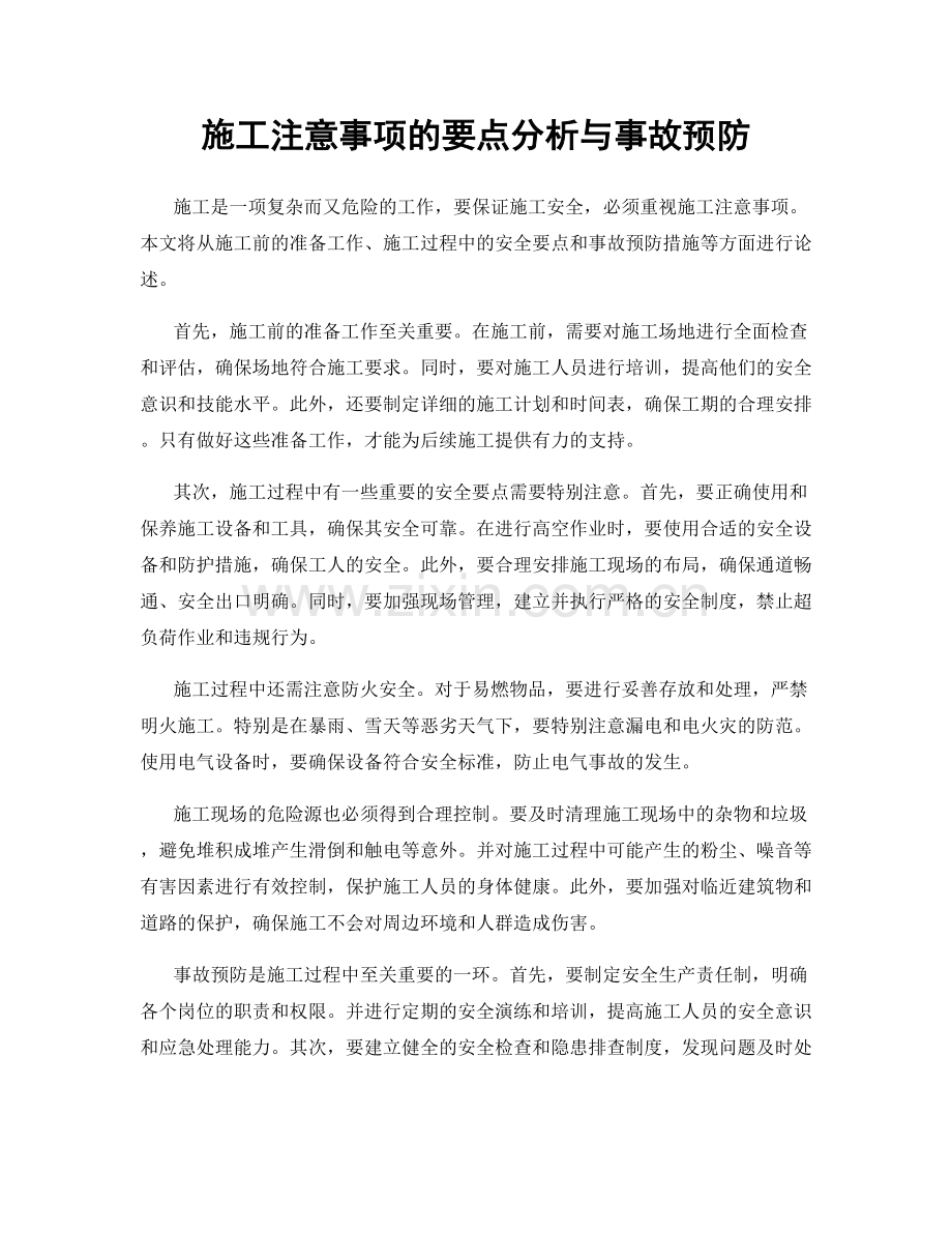 施工注意事项的要点分析与事故预防.docx_第1页