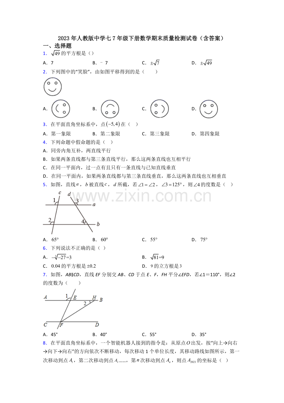 2023年人教版中学七7年级下册数学期末质量检测试卷(含答案).doc_第1页