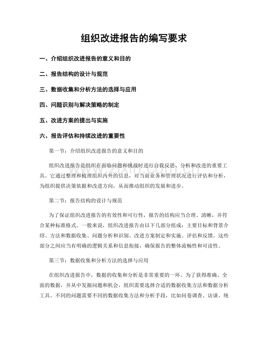 组织改进报告的编写要求.docx_第1页