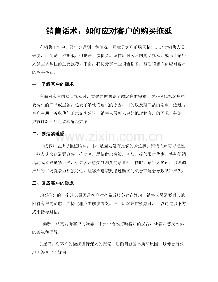 销售话术：如何应对客户的购买拖延.docx_第1页