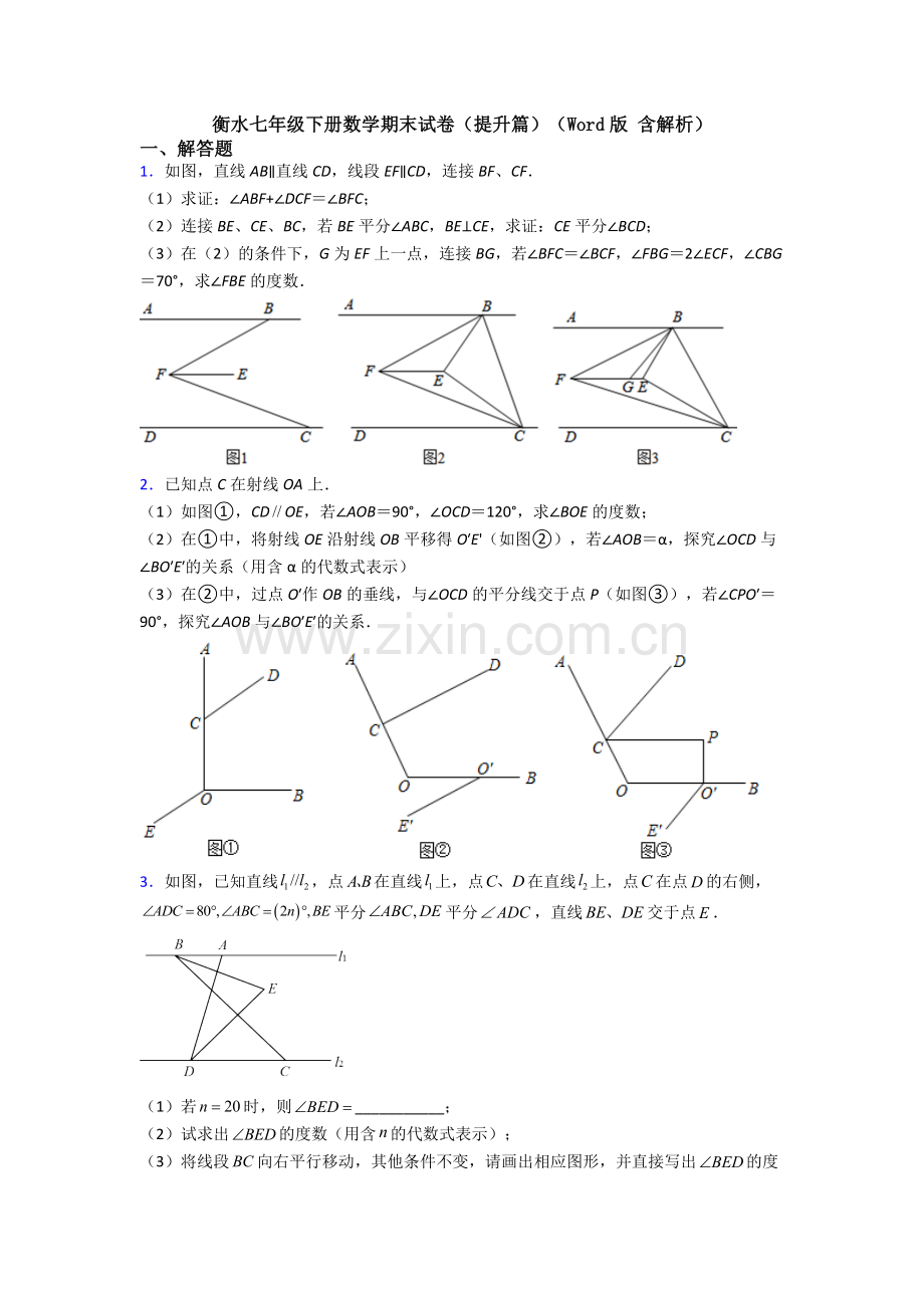 衡水七年级下册数学期末试卷（提升篇）（Word版-含解析）.doc_第1页