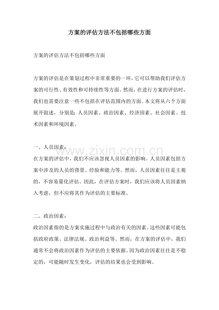 方案的评估方法不包括哪些方面.docx_第1页