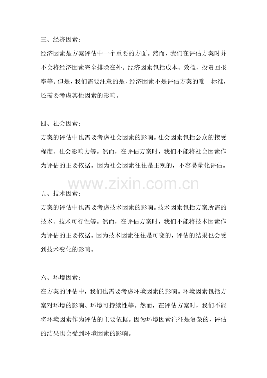 方案的评估方法不包括哪些方面.docx_第2页