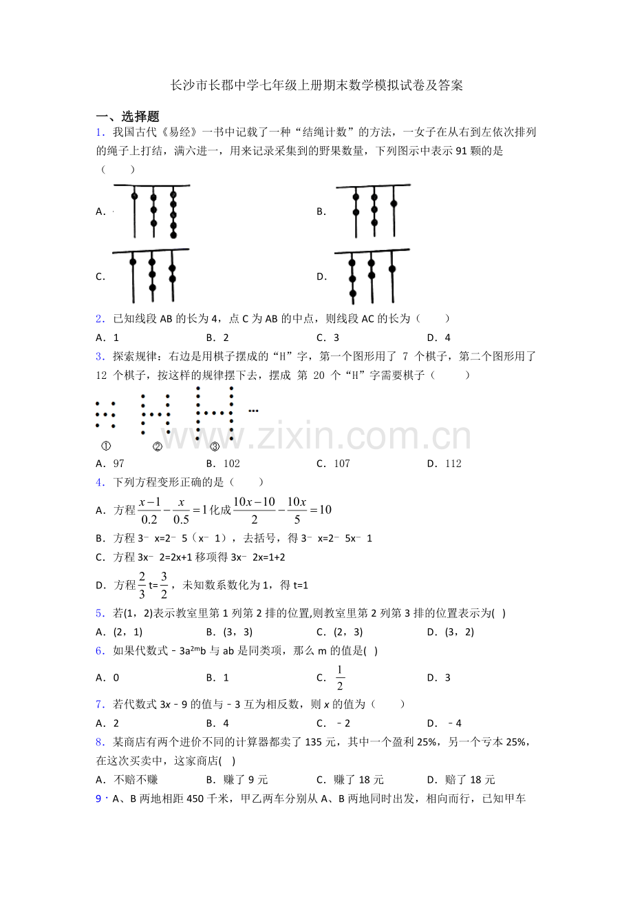 长沙市长郡中学七年级上册期末数学模拟试卷及答案.doc_第1页