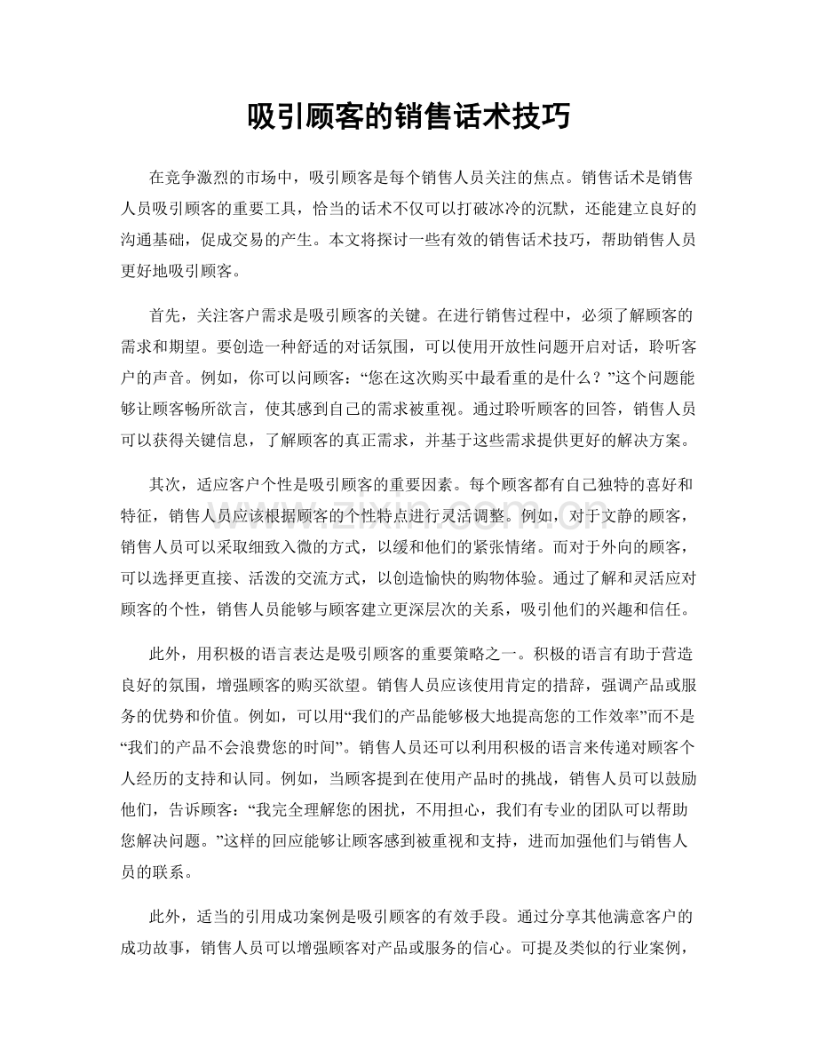 吸引顾客的销售话术技巧.docx_第1页