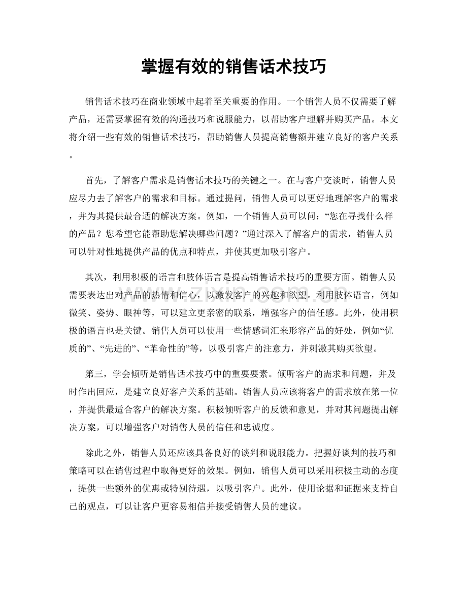 掌握有效的销售话术技巧.docx_第1页