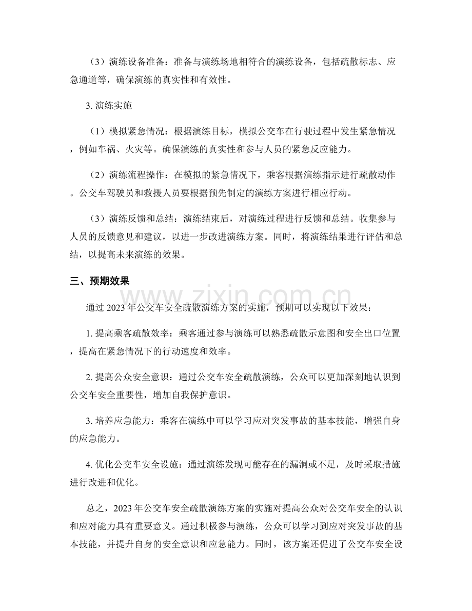 2023年公交车安全疏散演练方案.docx_第2页