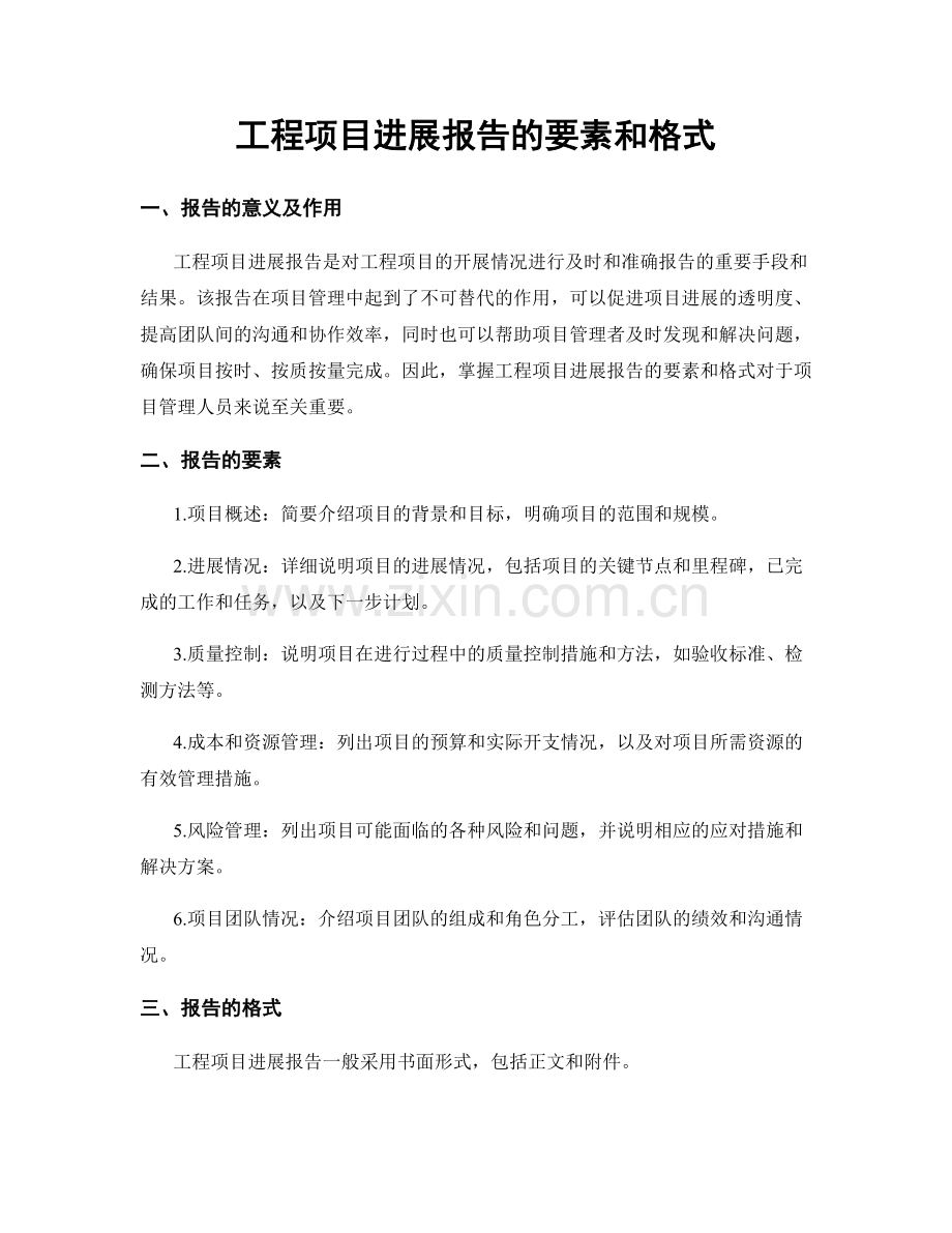 工程项目进展报告的要素和格式.docx_第1页