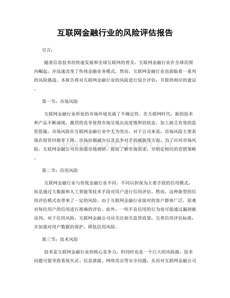 互联网金融行业的风险评估报告.docx_第1页