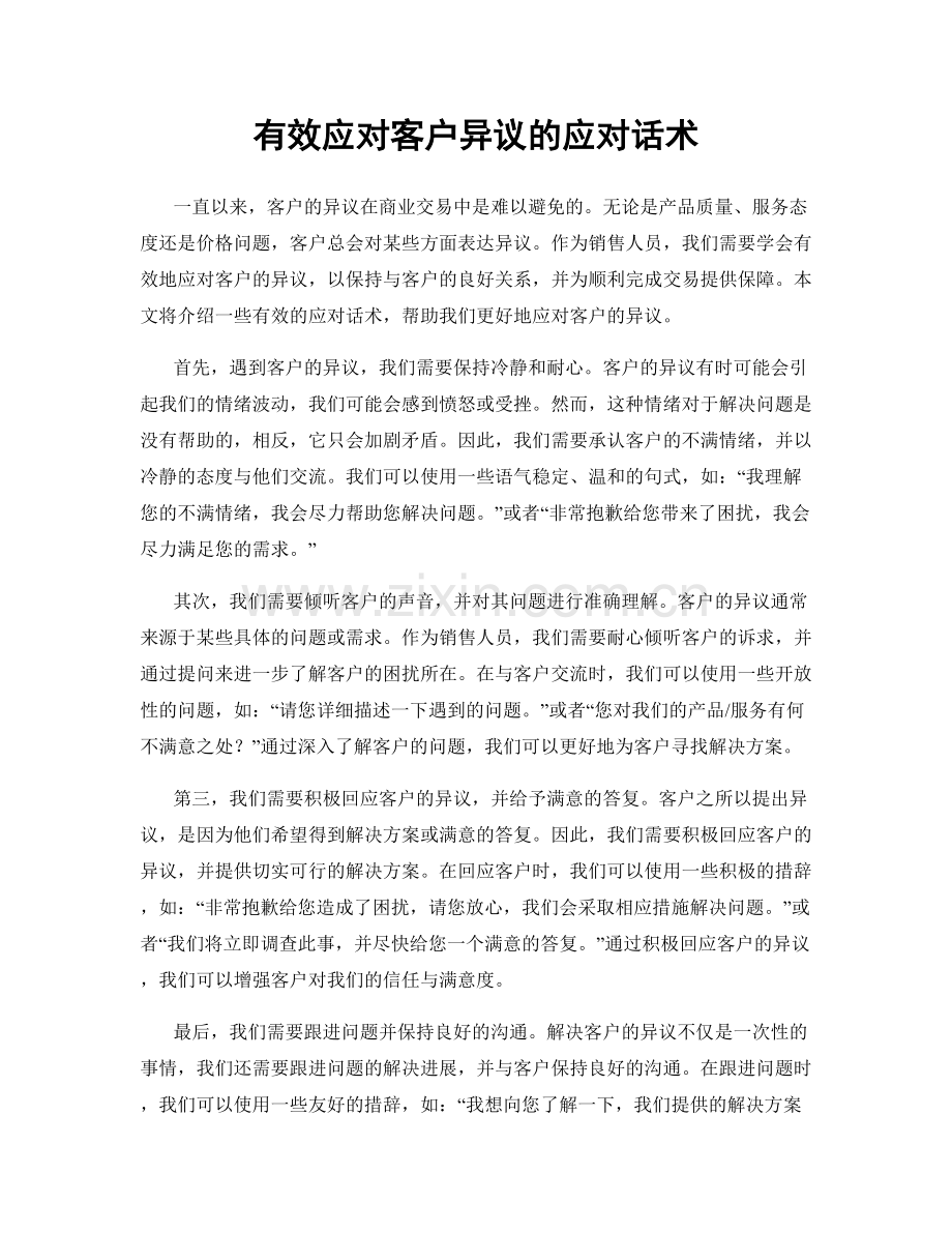 有效应对客户异议的应对话术.docx_第1页