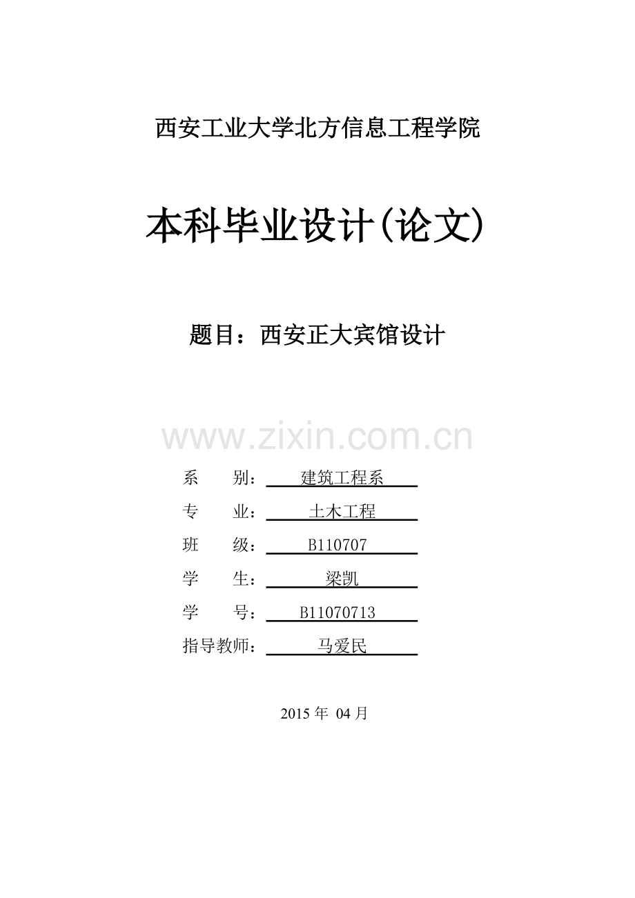 西安正大宾馆设计土木工程计算书大学学位论文.doc_第1页