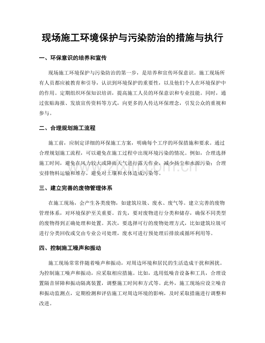 现场施工环境保护与污染防治的措施与执行.docx_第1页