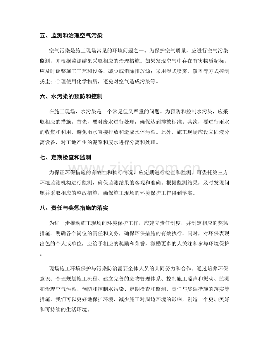 现场施工环境保护与污染防治的措施与执行.docx_第2页