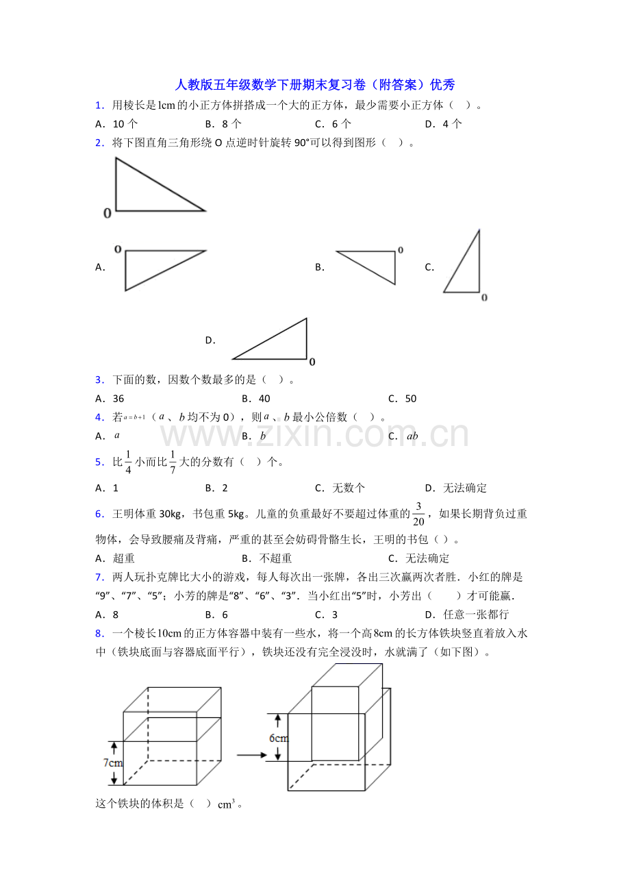 人教版五年级数学下册期末复习卷(附答案).doc_第1页