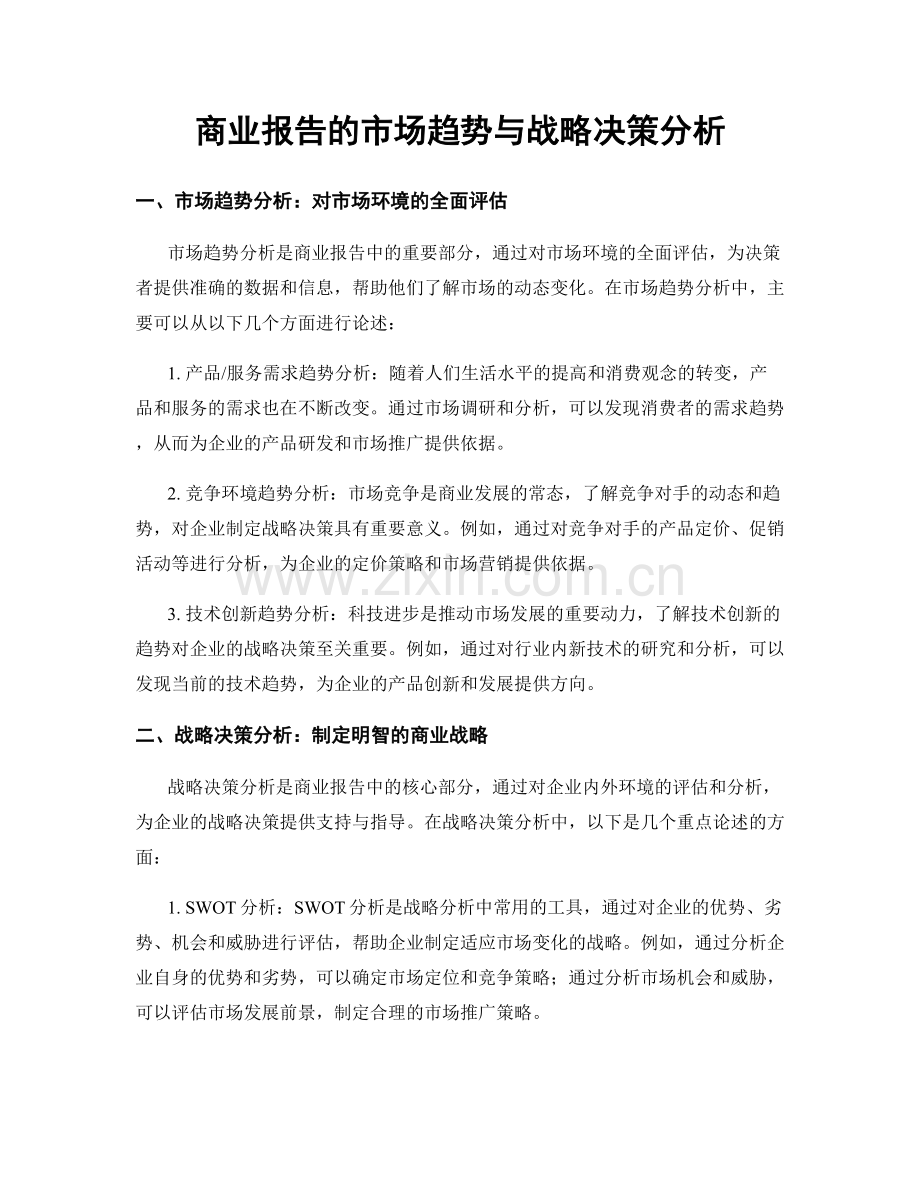 商业报告的市场趋势与战略决策分析.docx_第1页