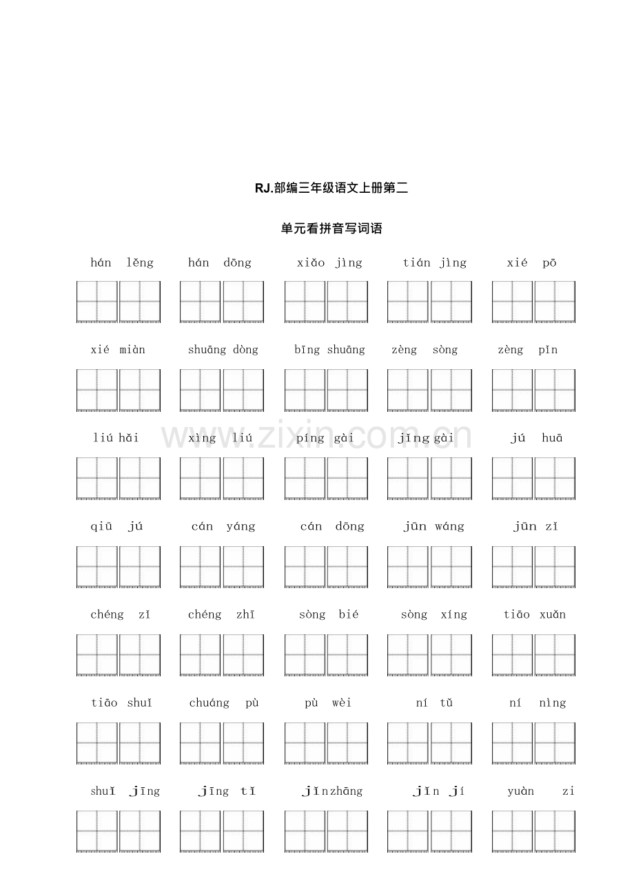 部编三年级语文上册【看拼音写词语】全册8个单元(附答案).doc_第3页