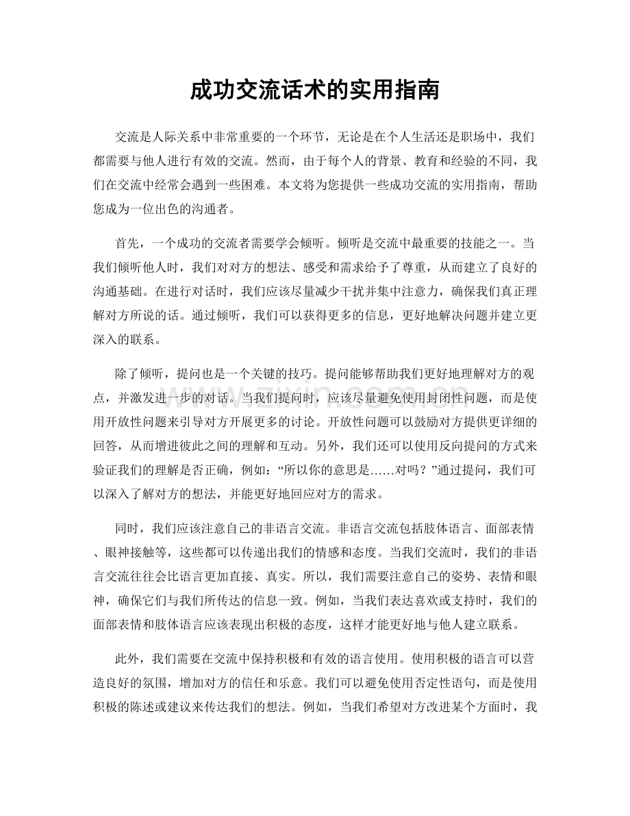 成功交流话术的实用指南.docx_第1页