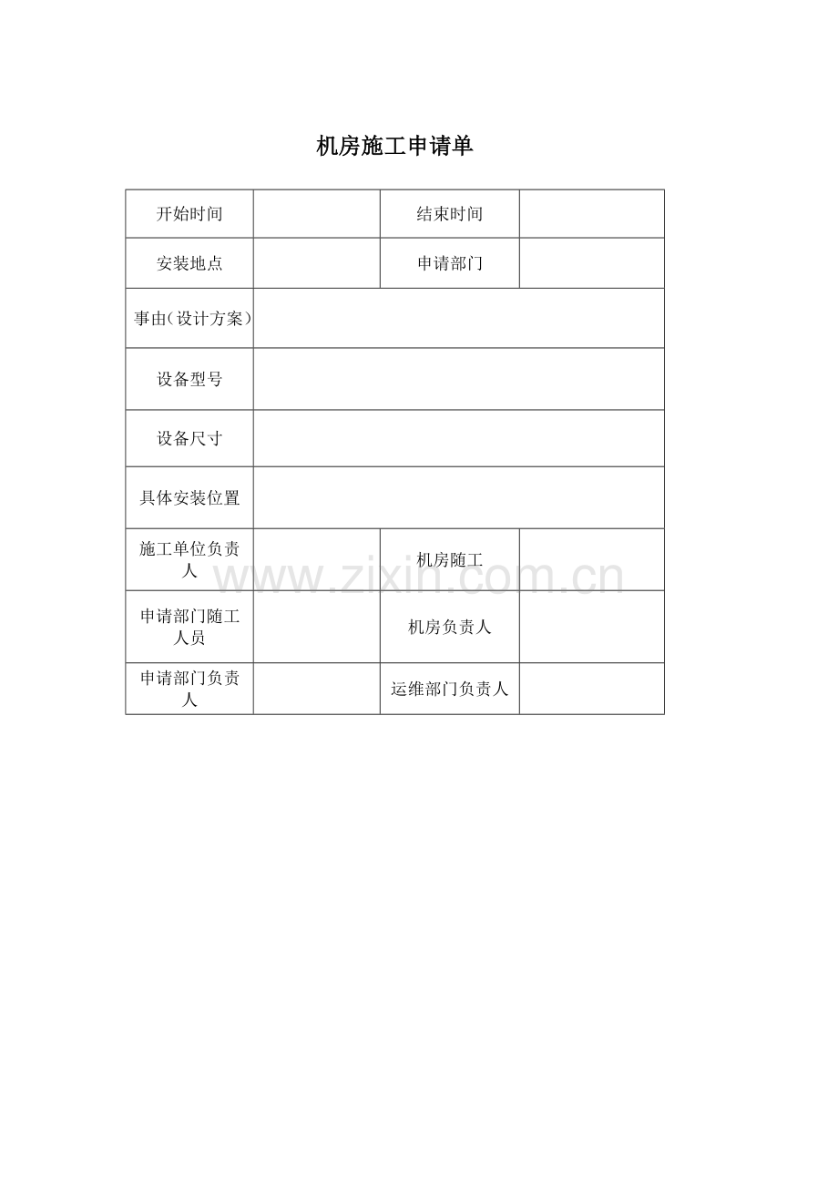 机房安全施工承诺书.doc_第3页