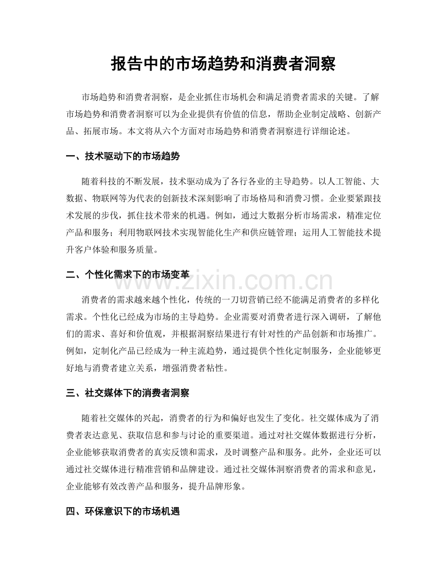 报告中的市场趋势和消费者洞察.docx_第1页