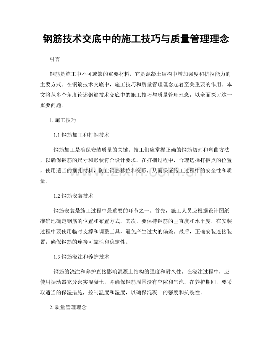 钢筋技术交底中的施工技巧与质量管理理念.docx_第1页