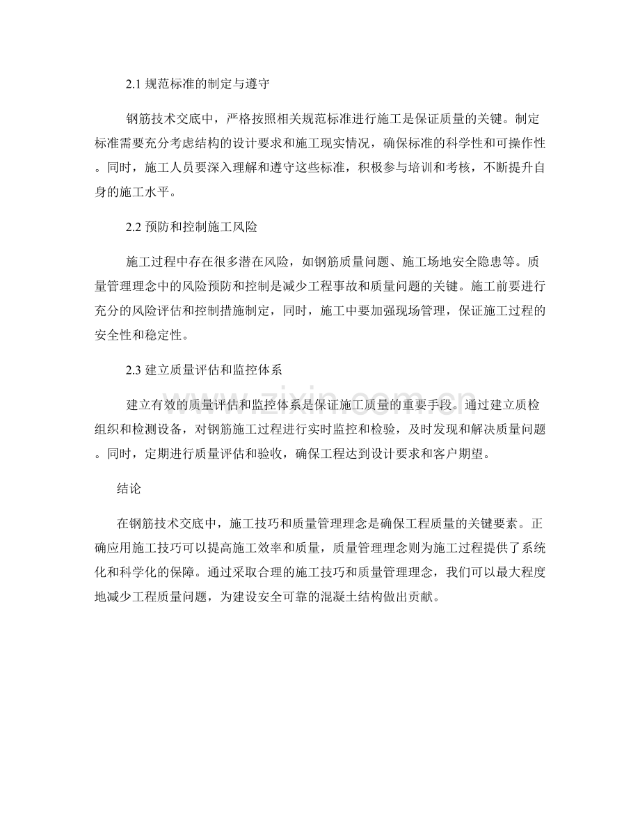 钢筋技术交底中的施工技巧与质量管理理念.docx_第2页