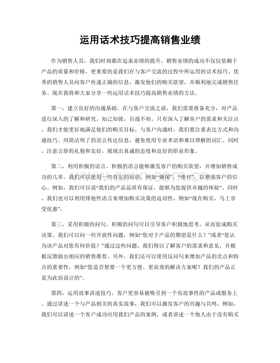 运用话术技巧提高销售业绩.docx_第1页