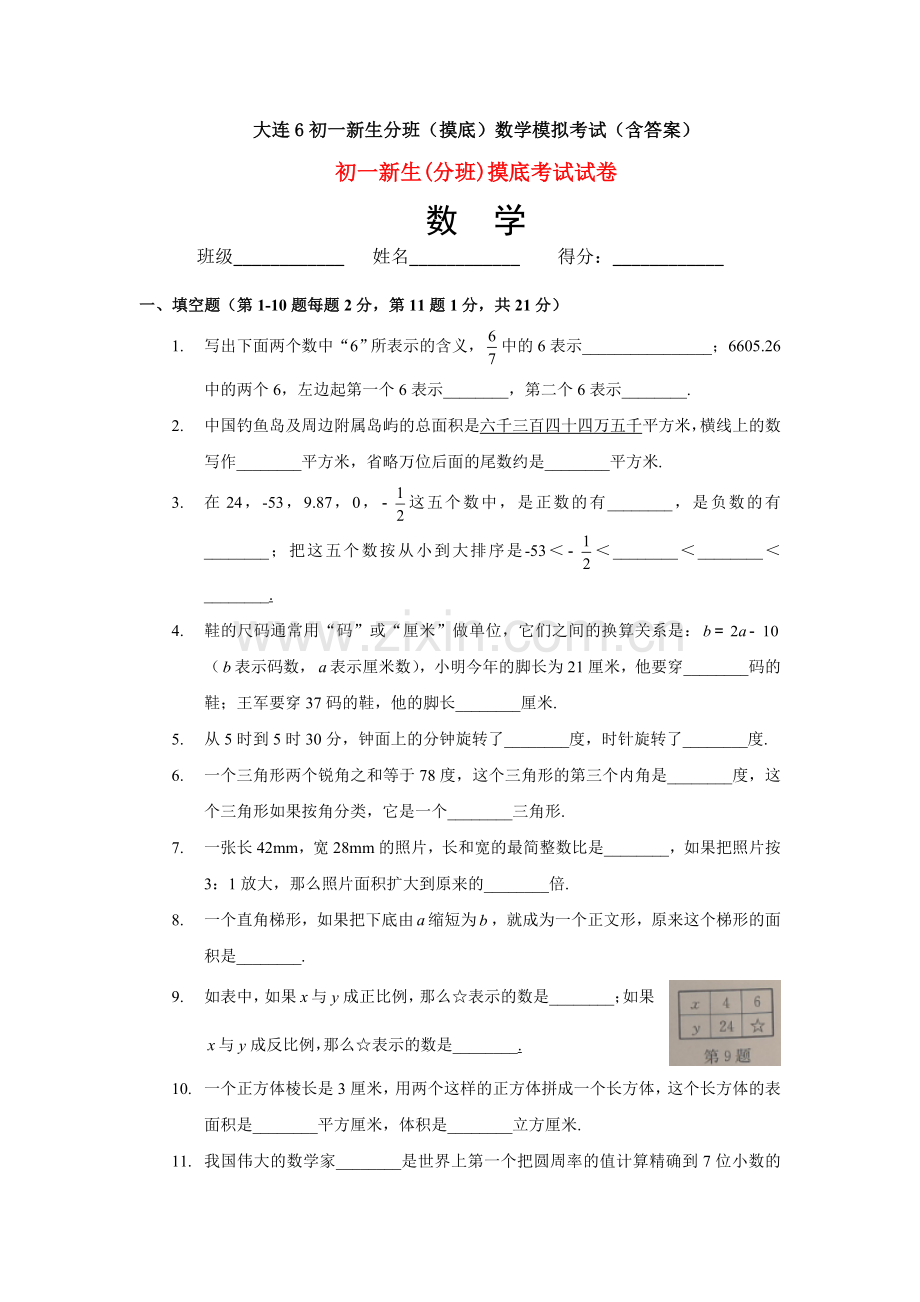 大连6初一新生分班(摸底)数学模拟考试(含答案).doc_第1页