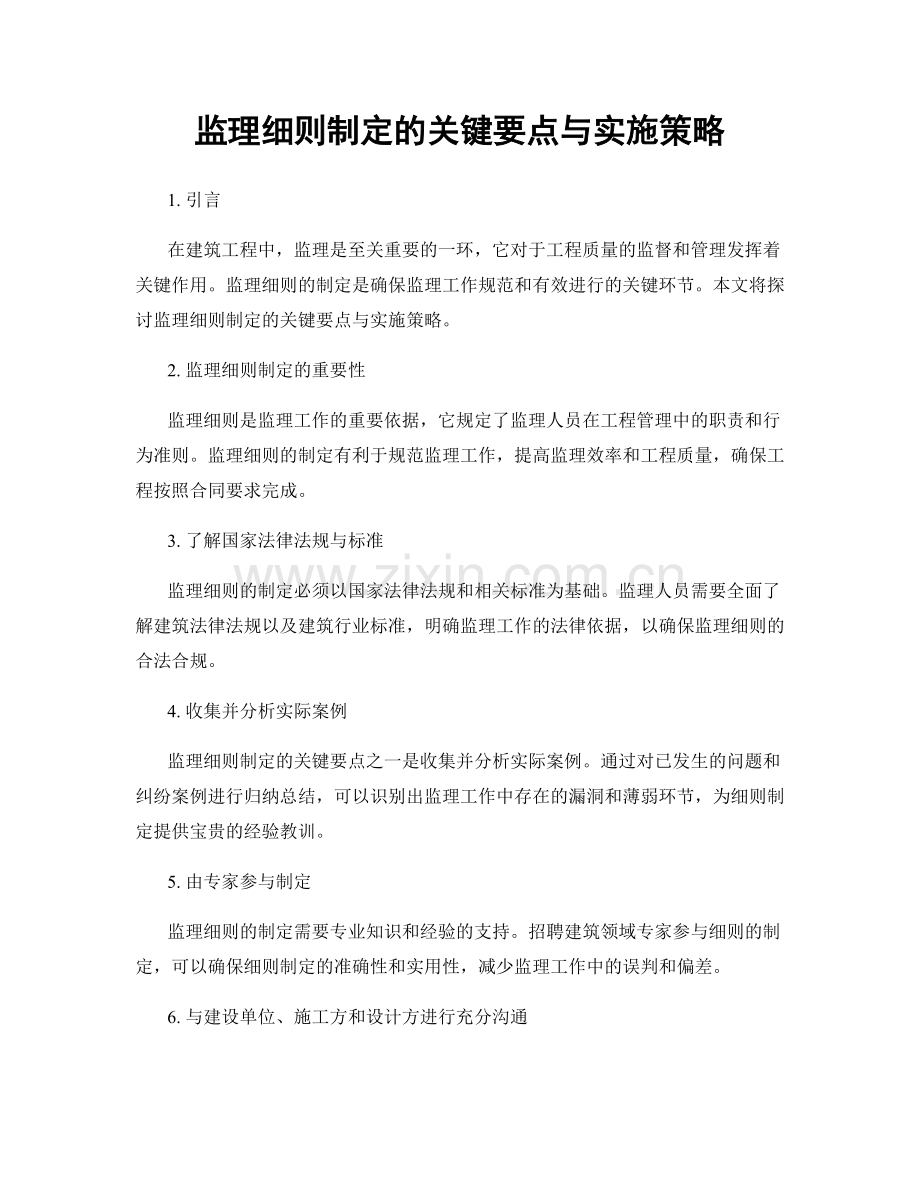 监理细则制定的关键要点与实施策略.docx_第1页