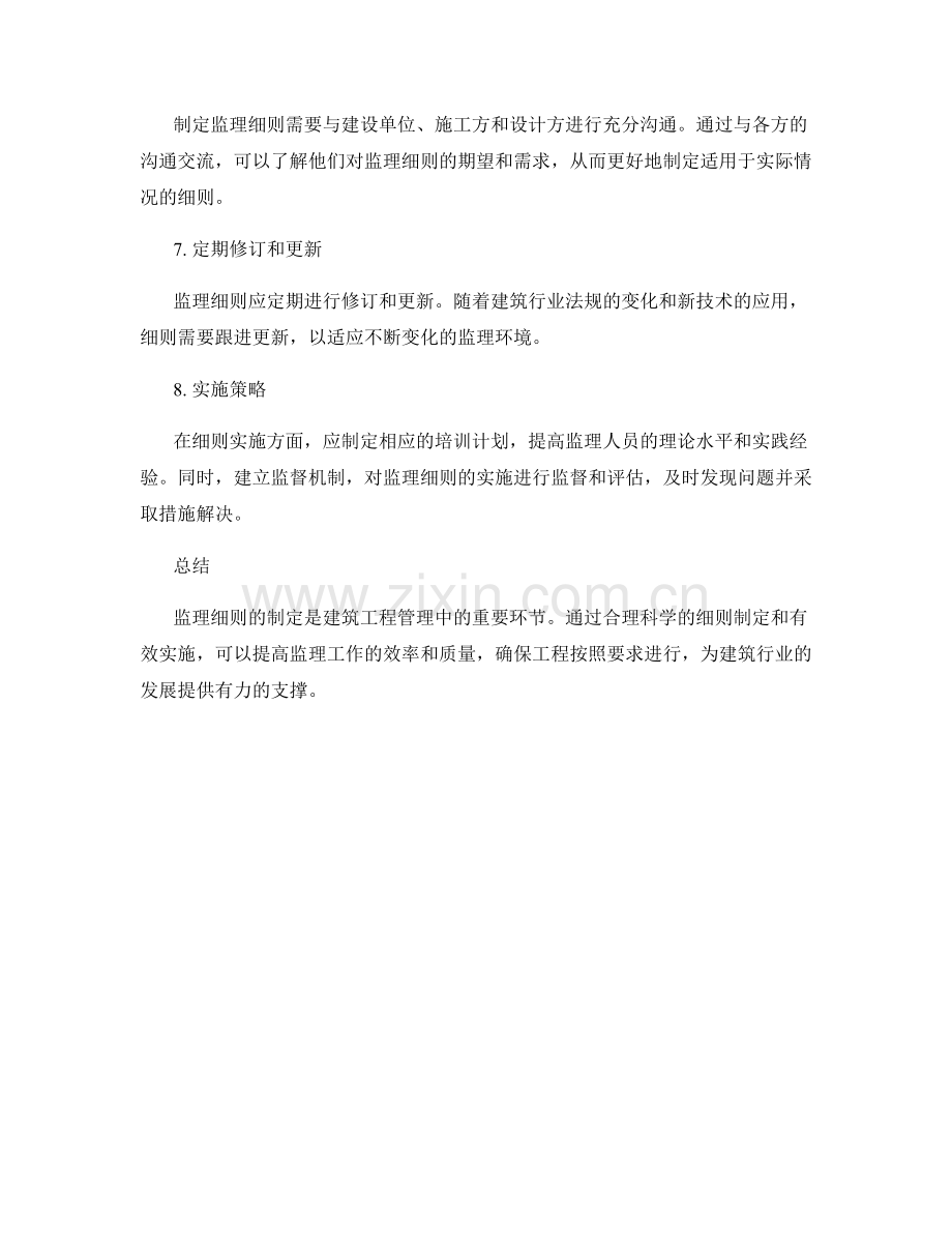 监理细则制定的关键要点与实施策略.docx_第2页