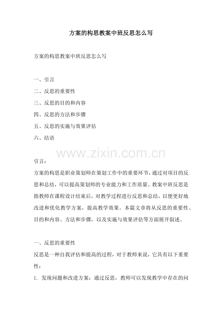 方案的构思教案中班反思怎么写.docx_第1页