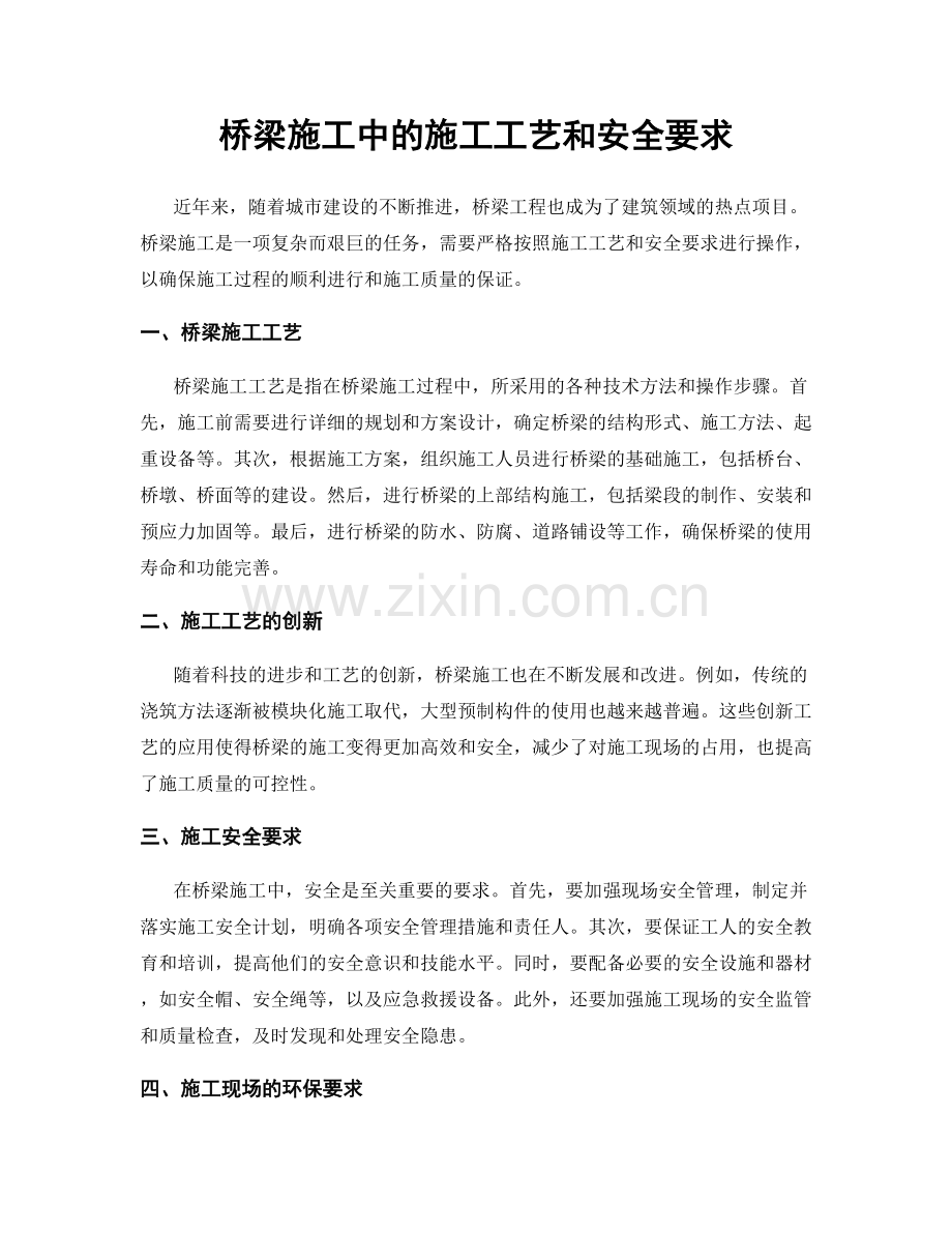 桥梁施工中的施工工艺和安全要求.docx_第1页