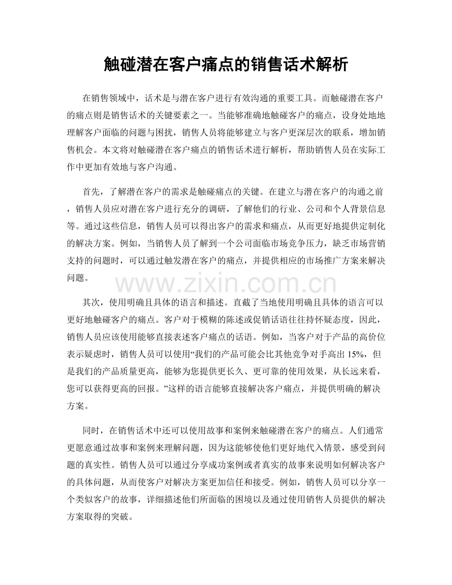 触碰潜在客户痛点的销售话术解析.docx_第1页