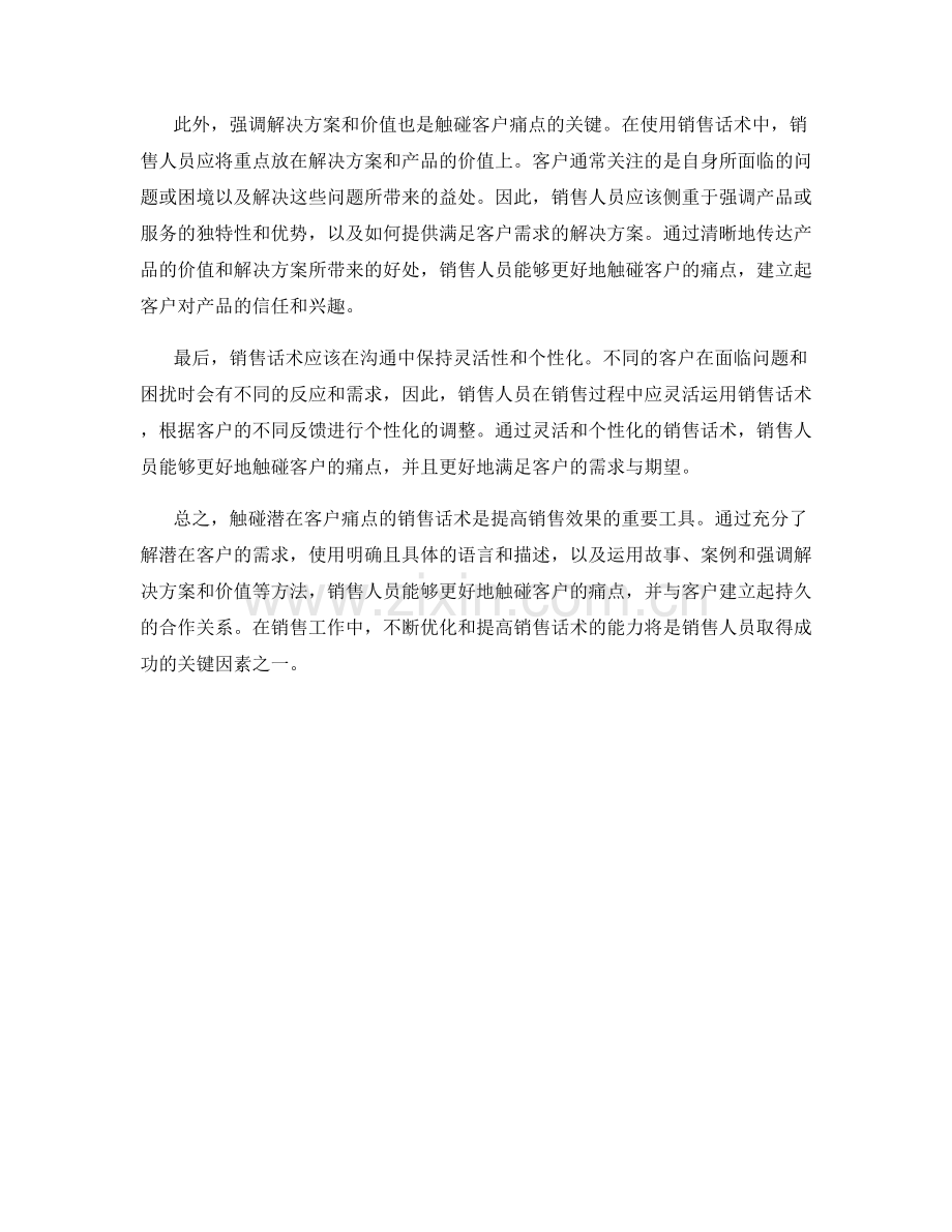 触碰潜在客户痛点的销售话术解析.docx_第2页