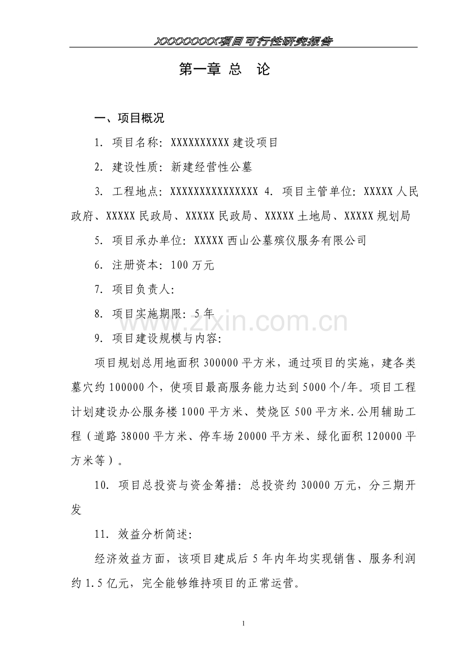 经营性公墓建设投资可行性研究报告.doc_第1页