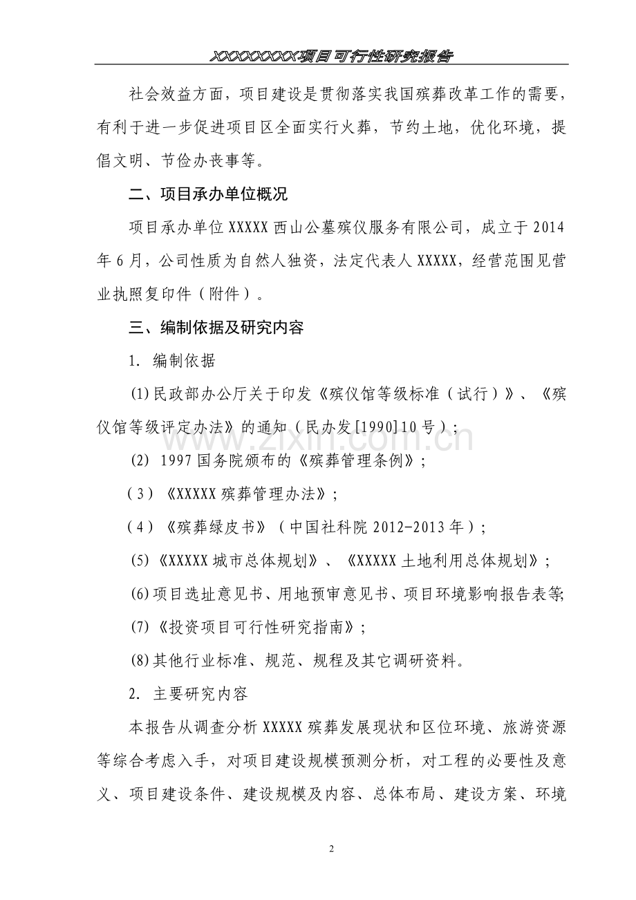 经营性公墓建设投资可行性研究报告.doc_第2页