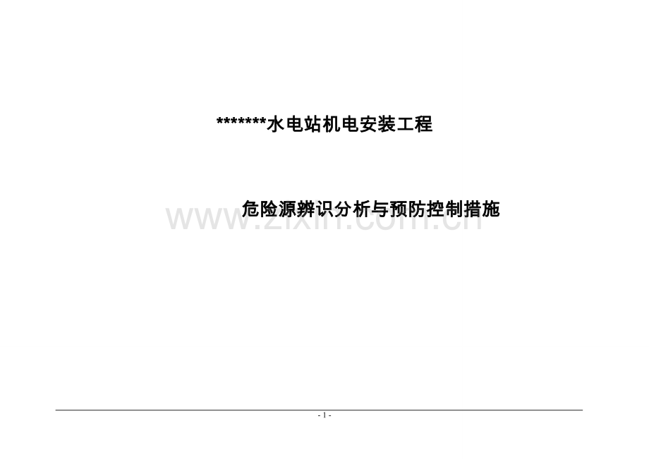 水电站机电安装工程危险源辨识预预控措施工程类资料.doc_第1页