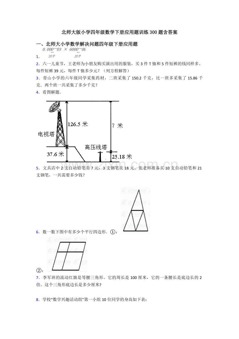 北师大版小学四年级数学下册应用题训练300题含答案.doc_第1页