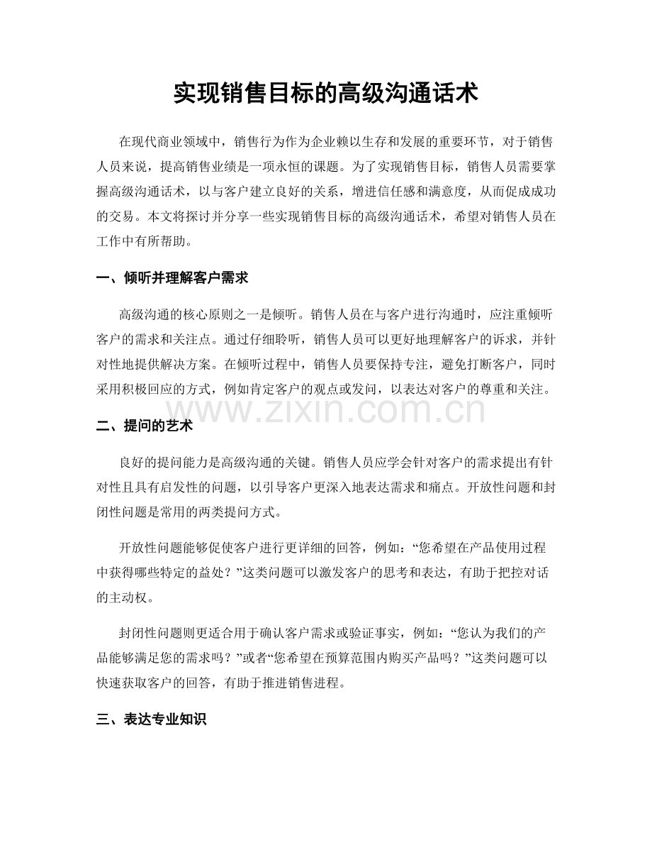 实现销售目标的高级沟通话术.docx_第1页