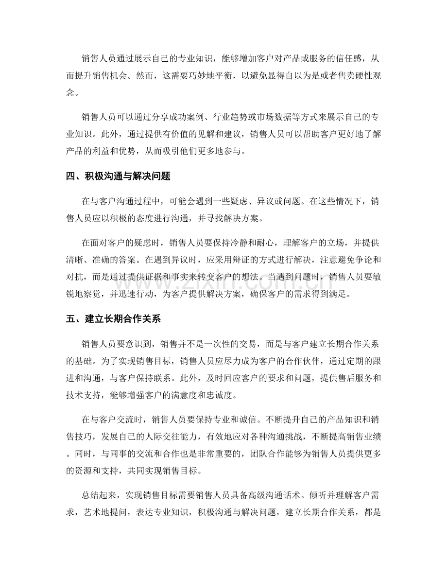 实现销售目标的高级沟通话术.docx_第2页