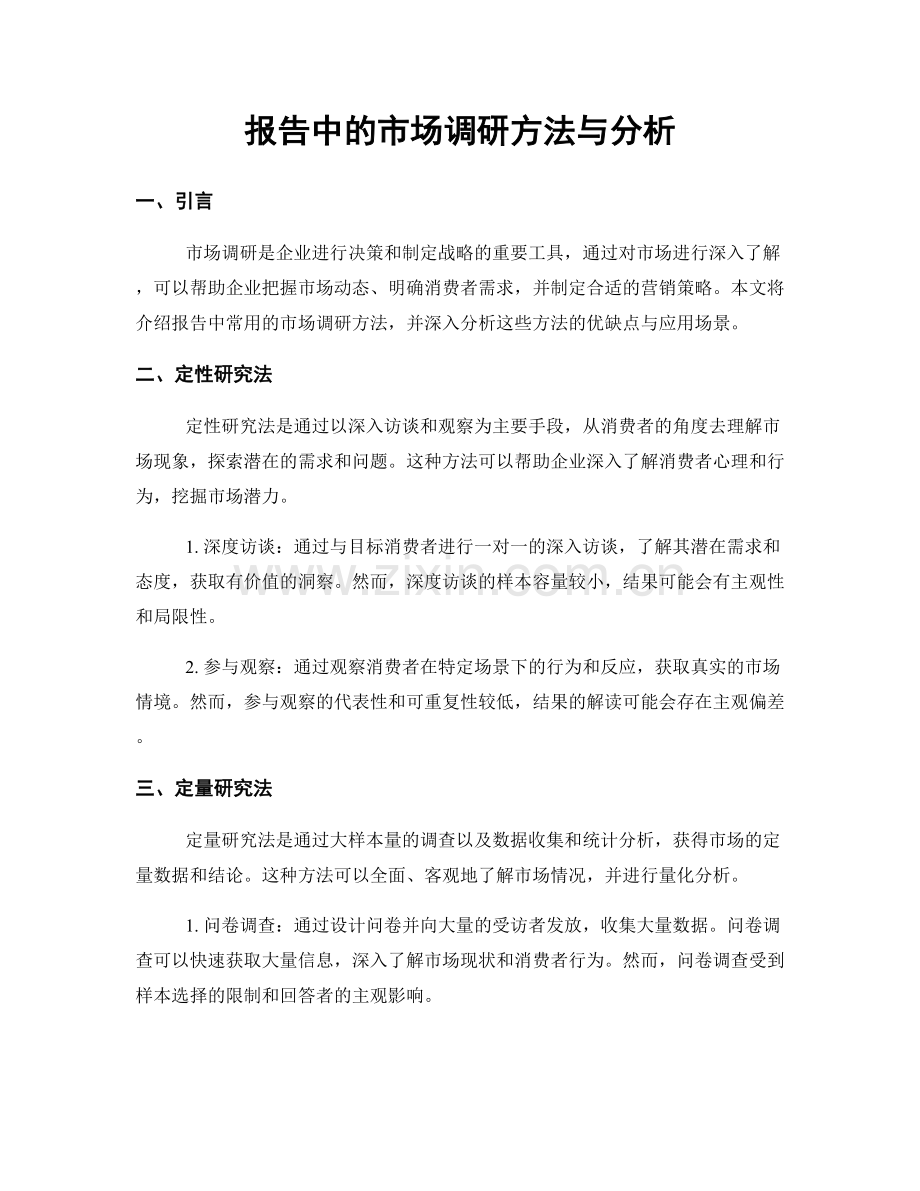 报告中的市场调研方法与分析.docx_第1页