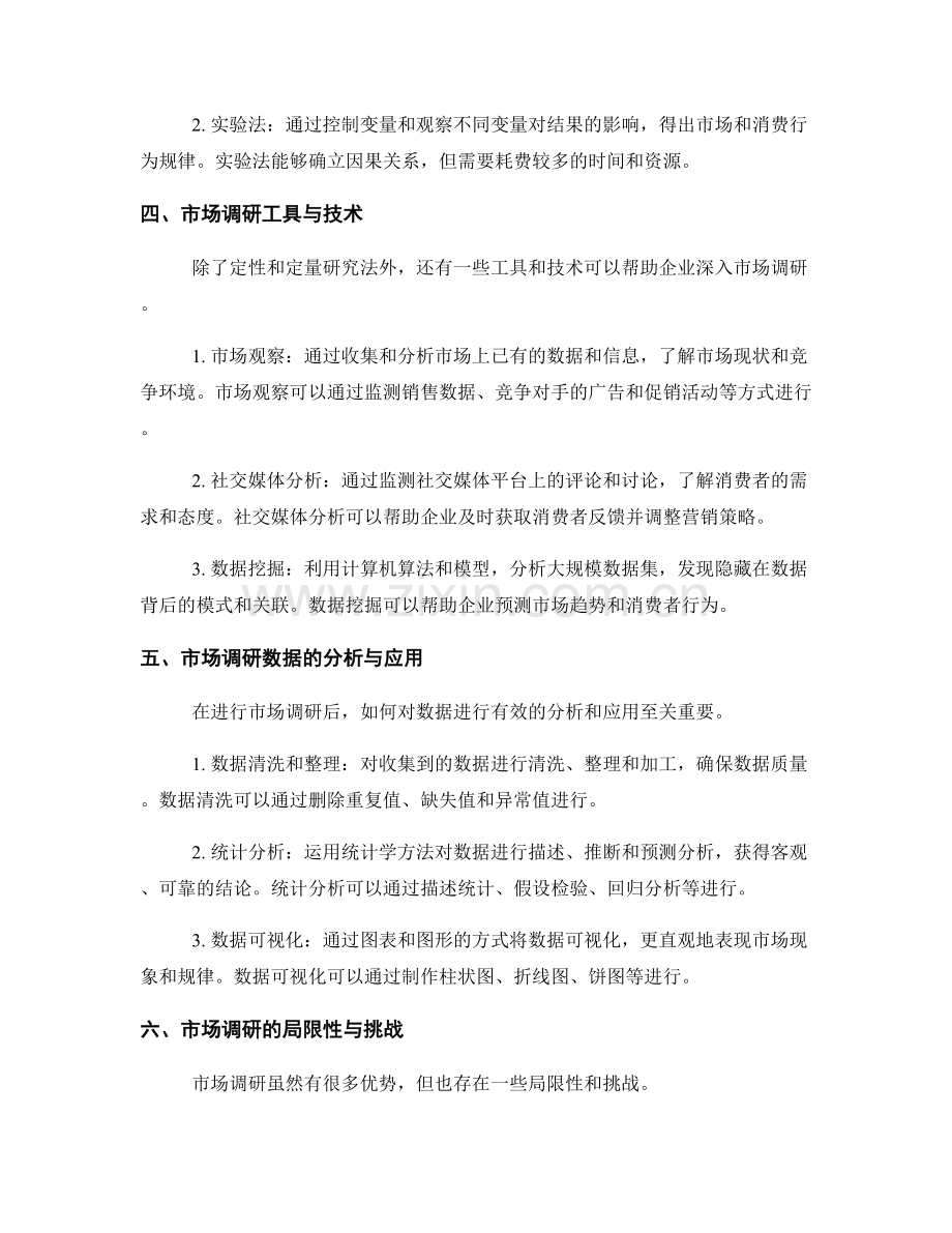 报告中的市场调研方法与分析.docx_第2页