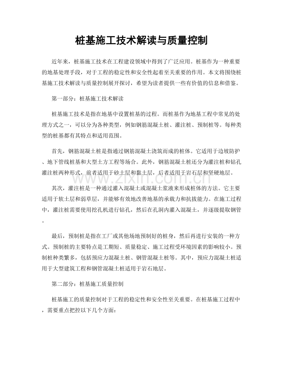 桩基施工技术解读与质量控制.docx_第1页