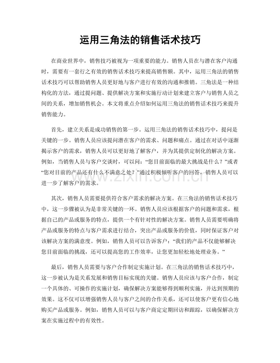 运用三角法的销售话术技巧.docx_第1页