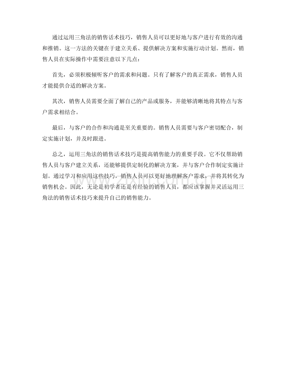 运用三角法的销售话术技巧.docx_第2页