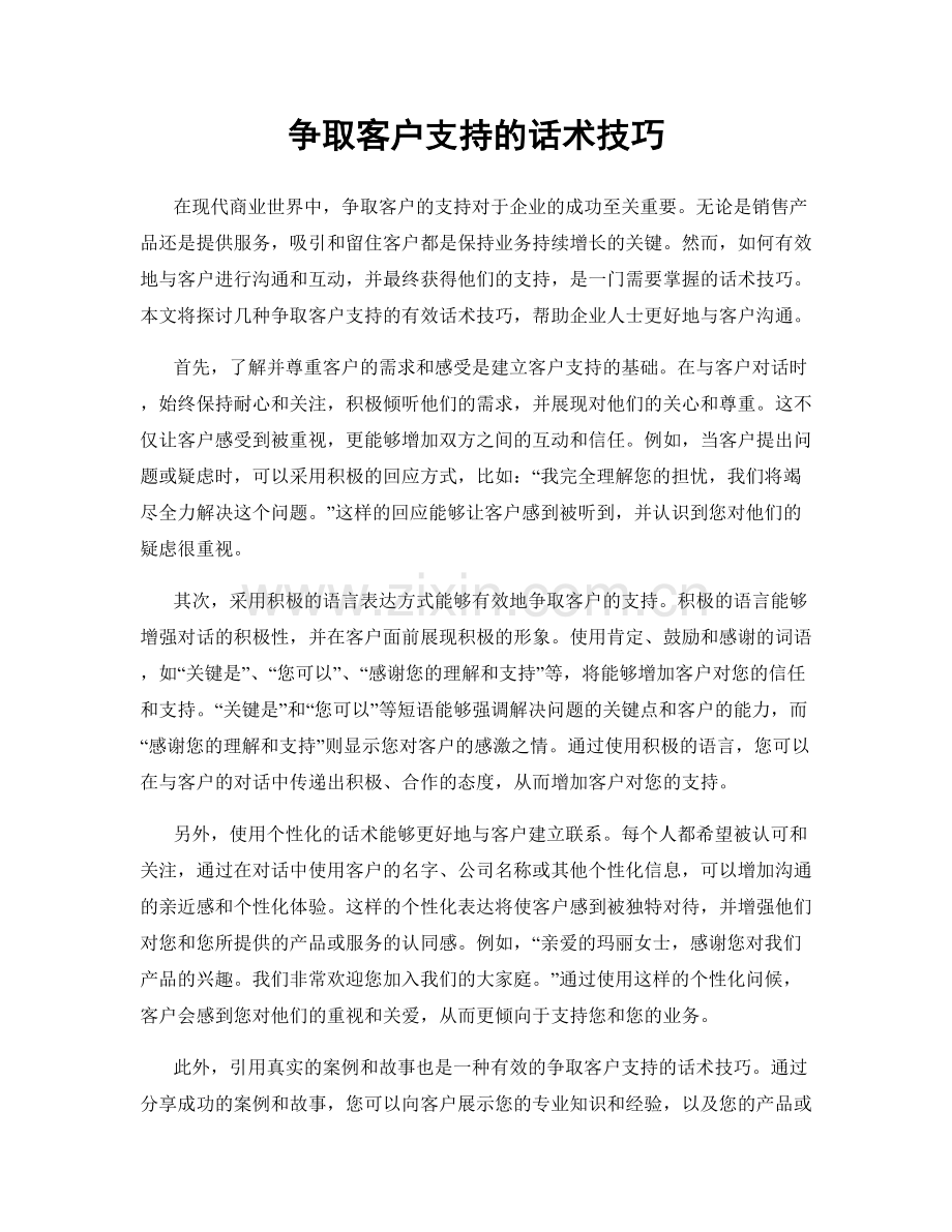 争取客户支持的话术技巧.docx_第1页